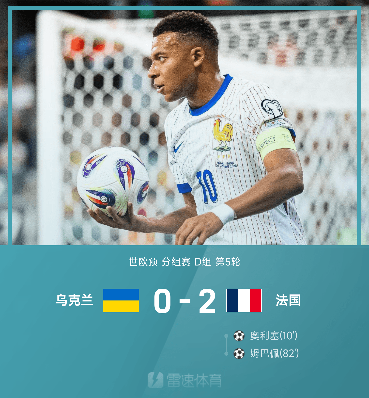 百家乐规则-世欧预战报：奥利塞建功、姆巴佩锁胜局，法国2-0乌克兰